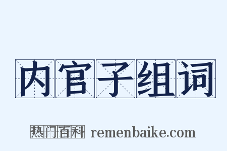 内官子组词是什么意思的图片